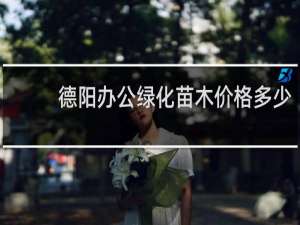 德阳办公绿化苗木价格多少