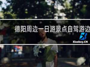 德阳周边一日游景点自驾游边