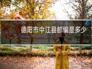 德阳市中江县邮编是多少