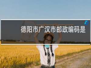 德阳市广汉市邮政编码是多少