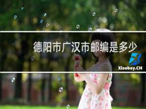 德阳市广汉市邮编是多少