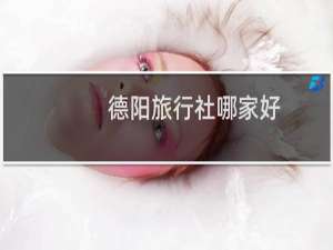 德阳旅行社哪家好