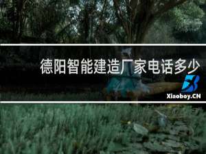 德阳智能建造厂家电话多少