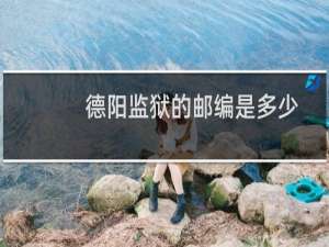 德阳监狱的邮编是多少