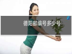 德阳邮编号多少号