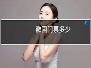 徽园门票多少