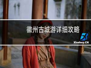 徽州古城游详细攻略