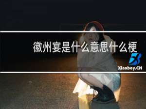 徽州宴是什么意思什么梗