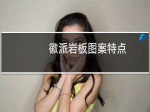 徽派岩板图案特点