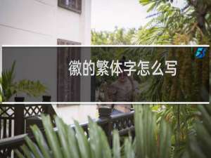 徽的繁体字怎么写