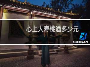 心上人寿桃酒多少元