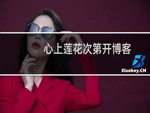 心上莲花次第开博客