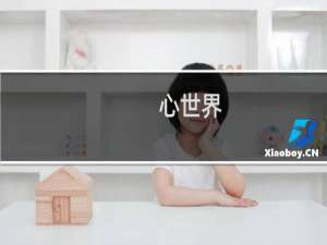 心世界