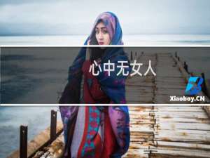 心中无女人，拔刀自然神什么梗