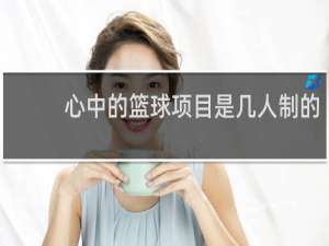 心中的篮球项目是几人制的