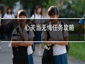 心关当无悔任务攻略