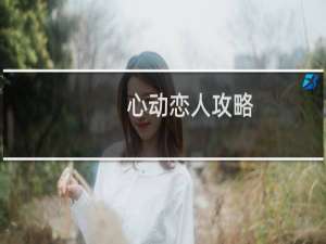 心动恋人攻略
