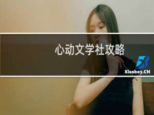 心动文学社攻略