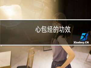 心包经的功效（心包经的功效与作用）