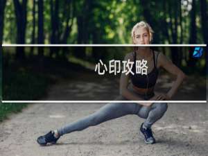 心印攻略