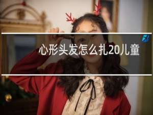 心形头发怎么扎 儿童