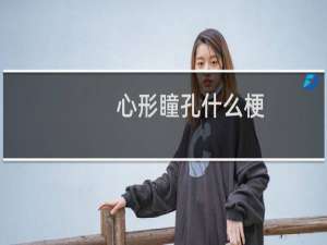 心形瞳孔什么梗