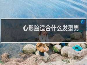 心形脸适合什么发型男