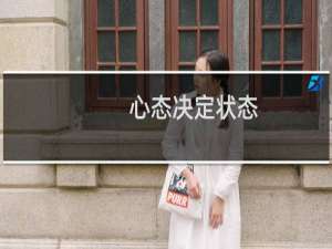 心态决定状态,状态决定成败