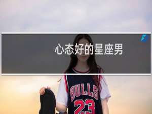 心态好的星座男