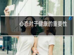 心态对于健康的重要性