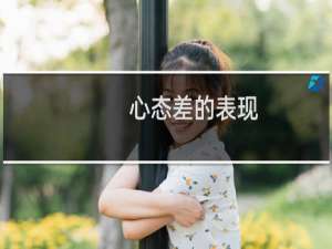 心态差的表现