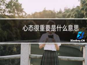 心态很重要是什么意思