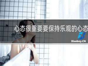 心态很重要要保持乐观的心态