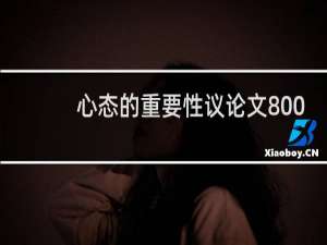 心态的重要性议论文800