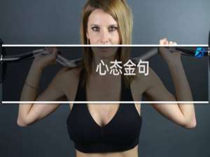 心态金句