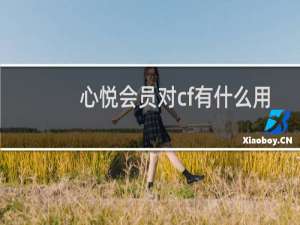 心悦会员对cf有什么用