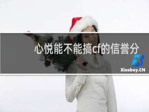 心悦能不能搞cf的信誉分