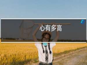 心有多高