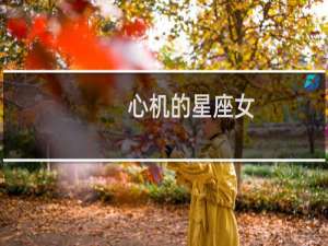 心机的星座女