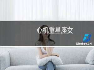 心机重星座女
