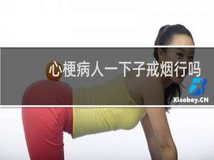 心梗病人一下子戒烟行吗