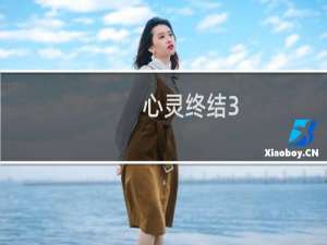 心灵终结3.3 攻略