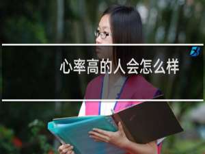 心率高的人会怎么样