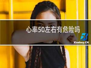 心率50左右有危险吗（心率50左右正常吗）