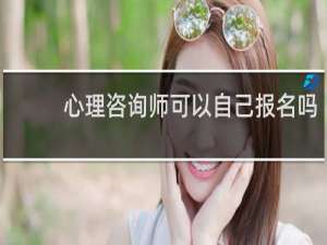 心理咨询师可以自己报名吗