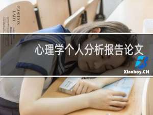 心理学个人分析报告论文