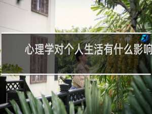 心理学对个人生活有什么影响