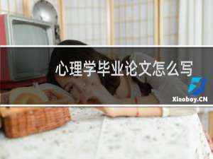 心理学毕业论文怎么写