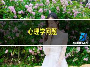 心理学问题