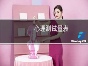 心理测试量表